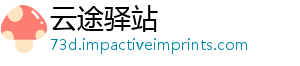 云途驿站